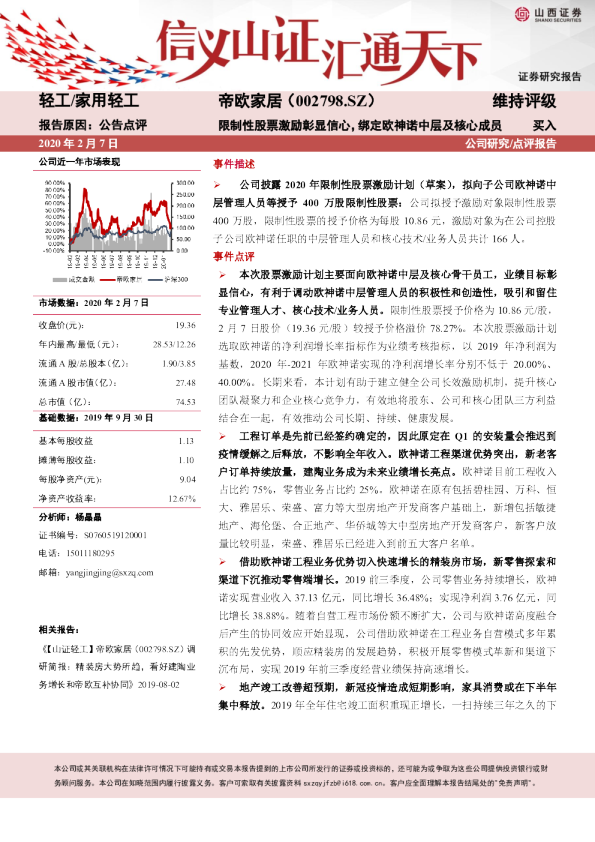 限制性股票激励彰显信心，绑定欧神诺中层及核心成员