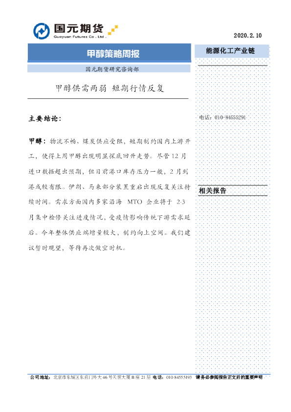 甲醇策略周报：甲醇供需两弱，短期行情反复