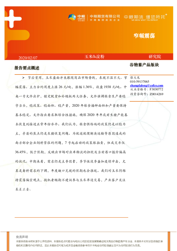 中粮期货玉米、淀粉窄幅震荡