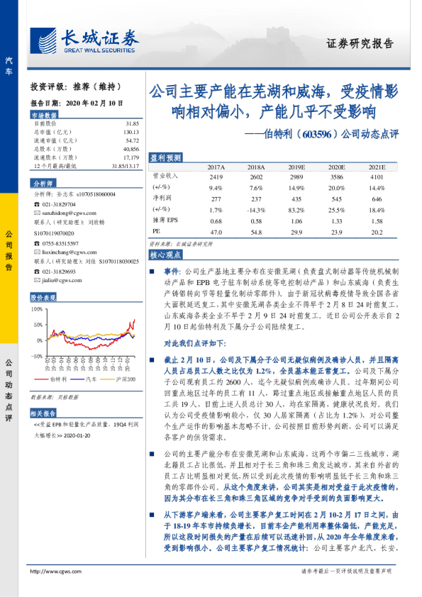 公司动态点评：公司主要产能在芜湖和威海，受疫情影响相对偏小，产能几乎不受影响