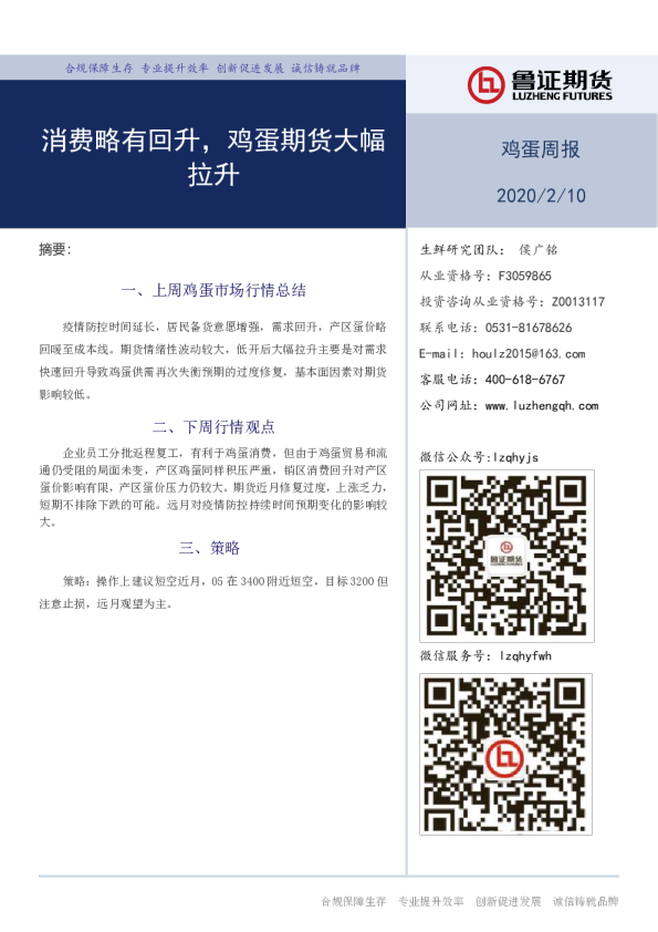 鸡蛋周报：消费略有回升，鸡蛋期货大幅拉升