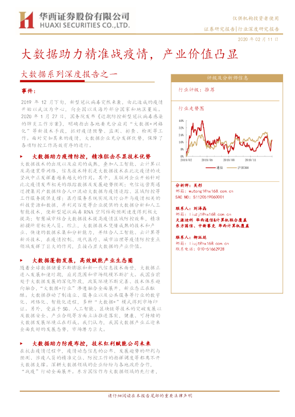 大数据系列深度报告之一：大数据助力精准战疫情，产业价值凸显