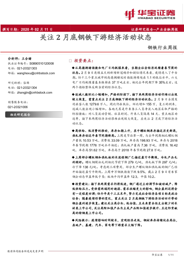 钢铁行业周报：关注2月底钢铁下游经济活动状态
