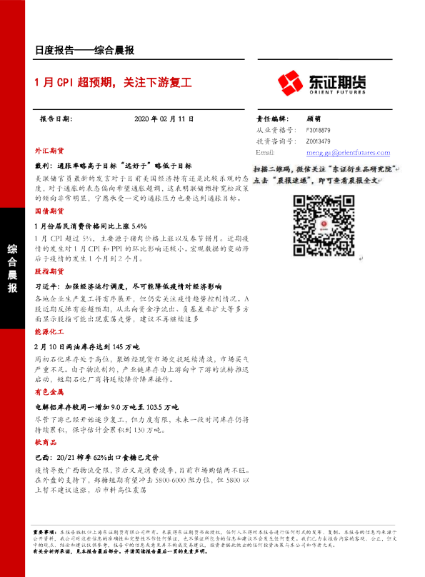 1月CPI超预期，关注下游复工