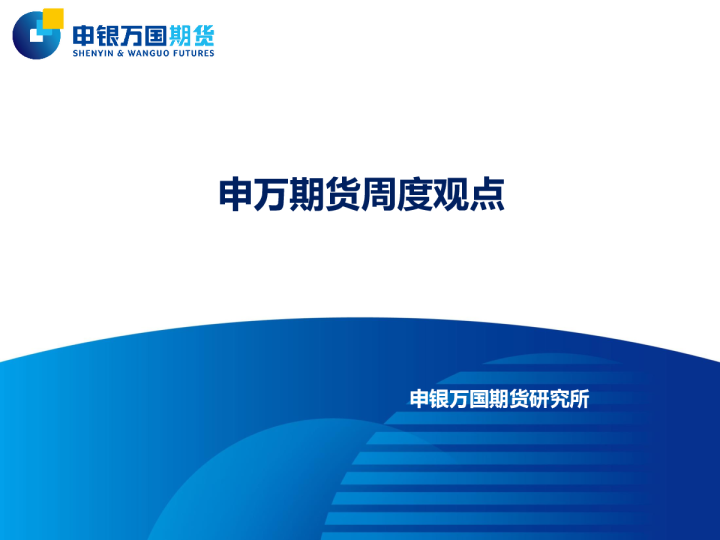 申万期货周度观点