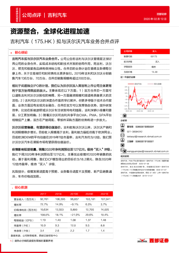 拟与沃尔沃汽车业务合并点评：资源整合，全球化进程加速