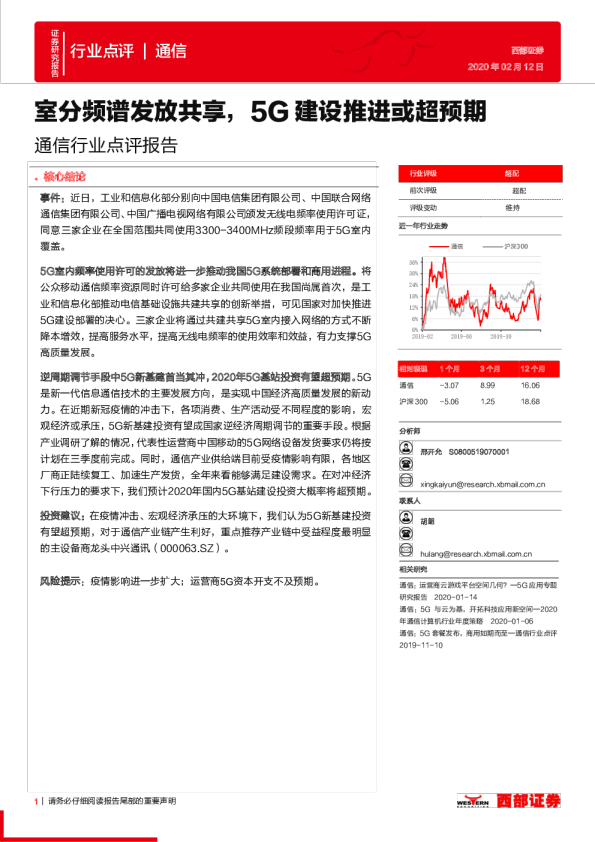 通信行业点评报告：室分频谱发放共享，5G建设推进或超预期