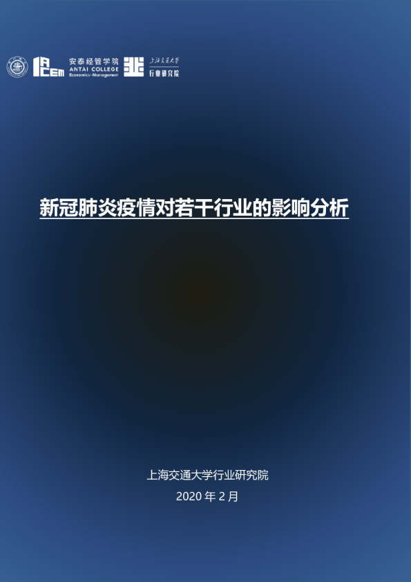 新冠肺炎疫情对若干行业的影响分析