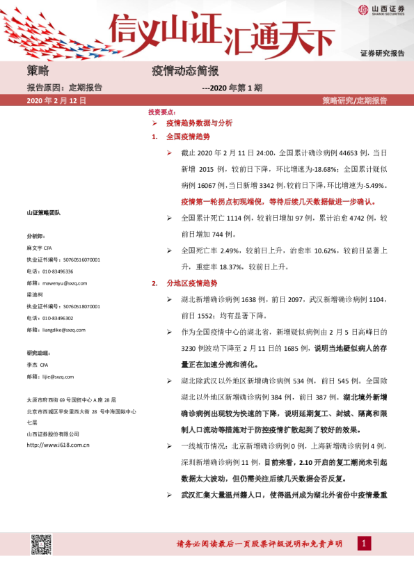 策略2020年第1期：疫情动态简报