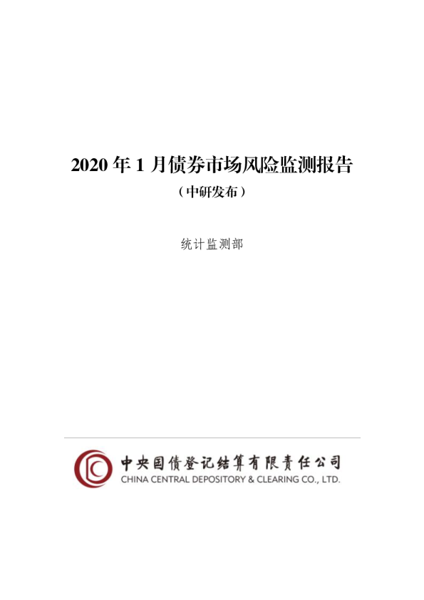2020年1月债券市场风险监测报告