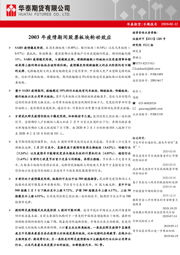 金融期货专题报告：2003年疫情期间股票板块轮动效应