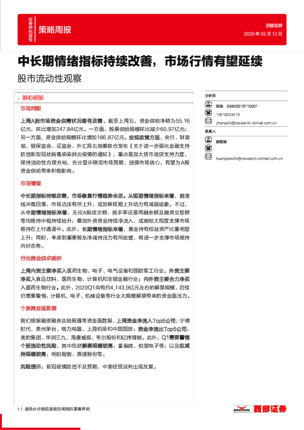 股市流动性观察：中长期情绪指标持续改善，市场行情有望延续