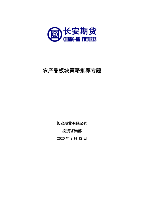 农产品板块策略推荐专题