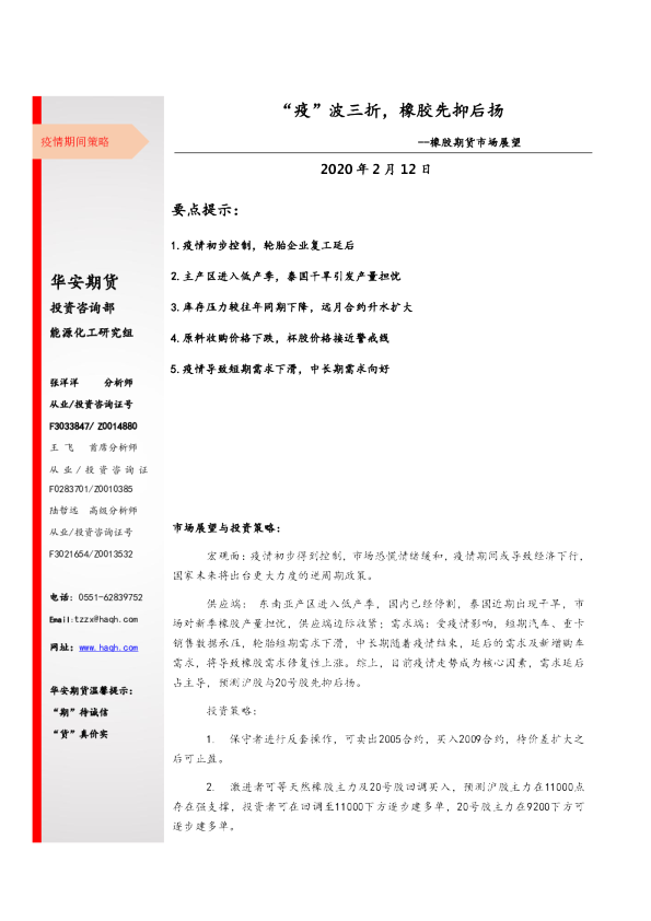 橡胶期货市场展望：“疫”波三折，橡胶先抑后扬