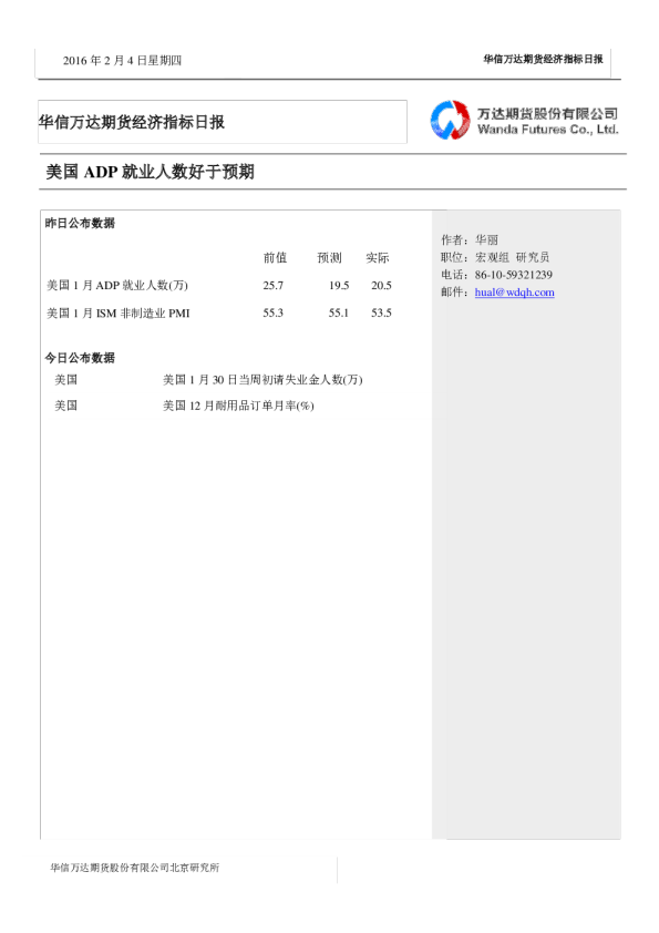 华信万达期货经济指标日报：美国ADP就业人数好于预期