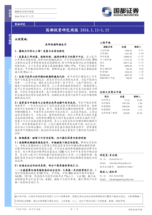 国都投资研究周报