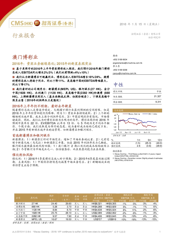 2016年：贵宾业务继续恶化；2015年的新星表现突出