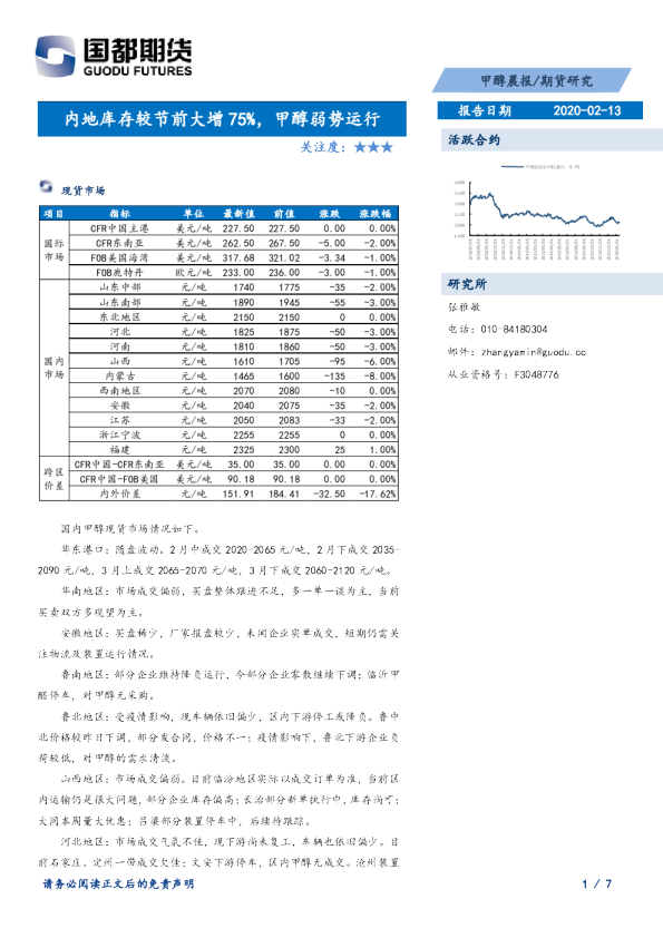 内地库存较节前大增75%，甲醇弱势运行
