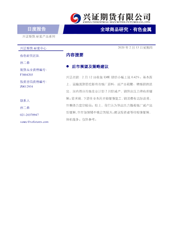 兴证期货有色金属日度报告