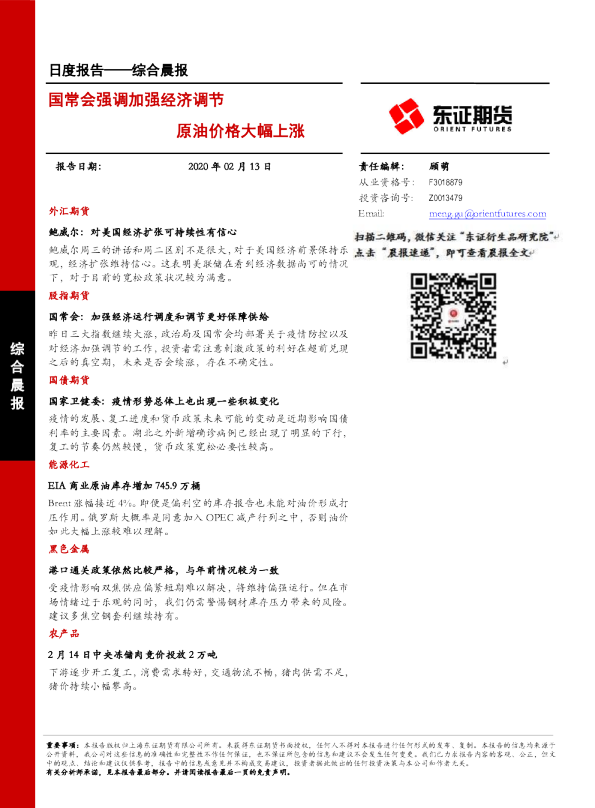 国常会强调加强经济调节，原油价格大幅上涨