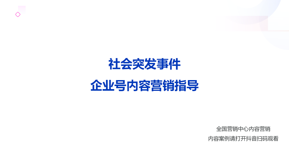 传媒行业社会突发事件：企业号内容营销指导