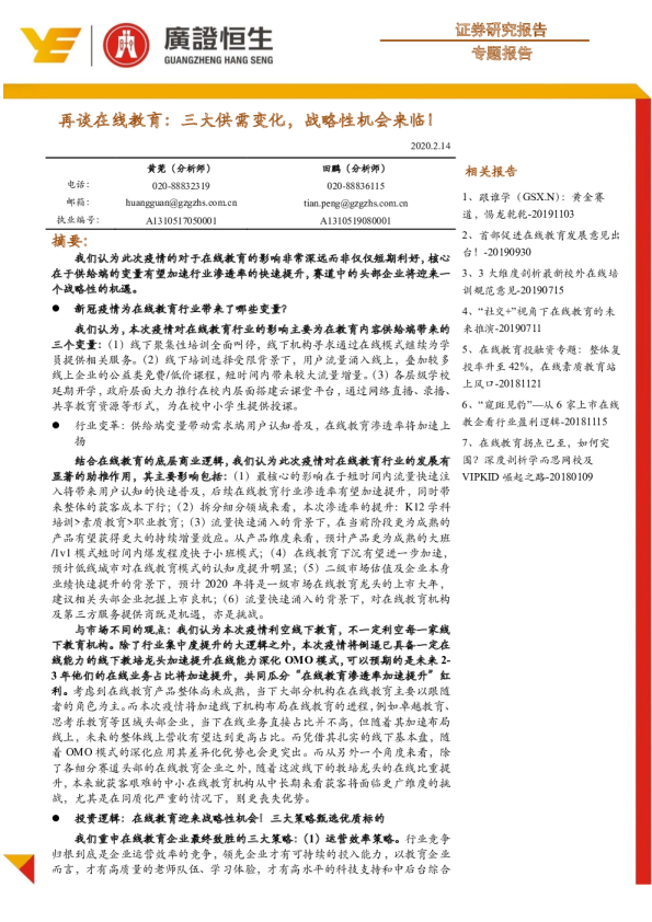 教育行业：再谈在线教育，三大供需变化，战略性机会来临！
