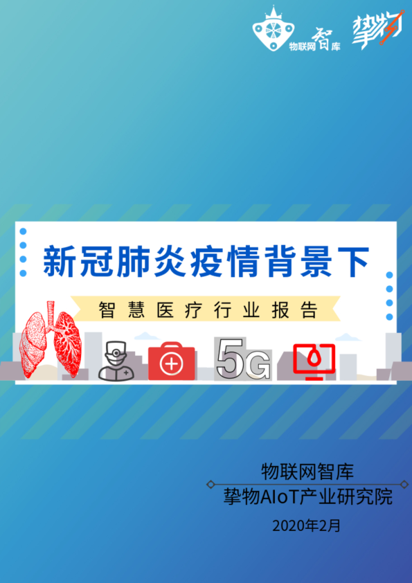 新冠肺炎疫情背景下，智慧医疗行业报告