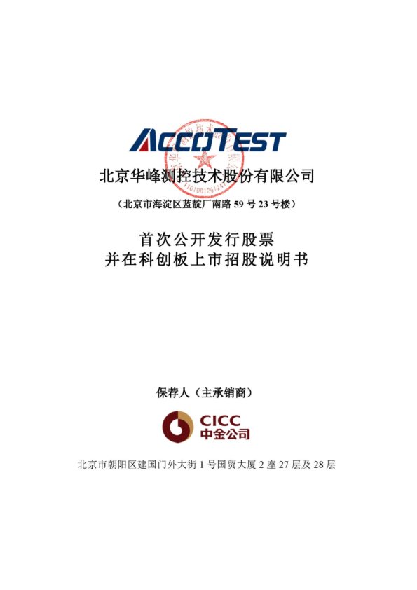 华峰测控：首次公开发行股票并在科创板上市招股说明书