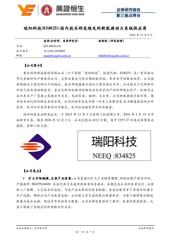 瑞阳科技：国内技术研发领先的新能源动力系统供应商