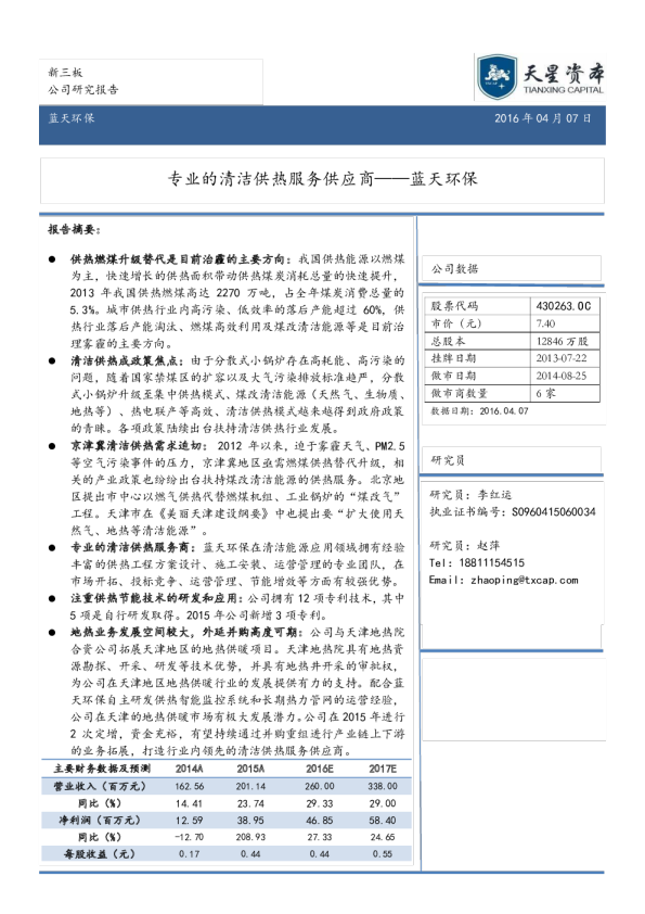 蓝天环保（430263）：专业的清洁供热服务供应商