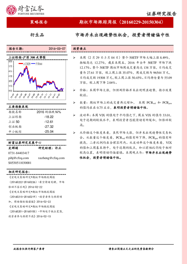 期权市场跟踪周报：市场并未出现趋势性机会，投资者情绪偏中性
