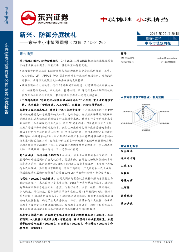 东兴中小市值双周报：东兴中小市值双周报