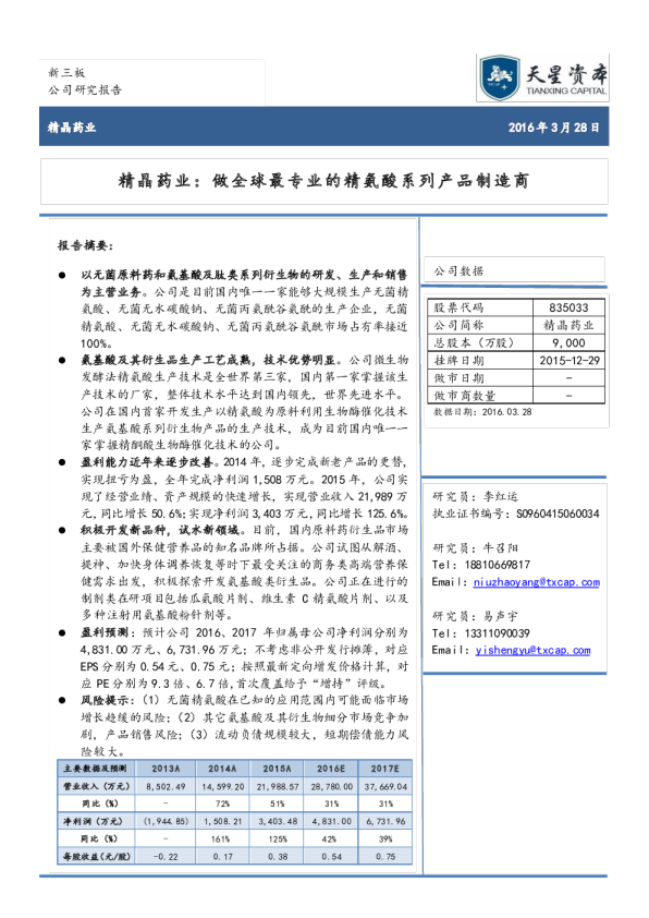 精晶药业（835033）：做全球最专业的精氨酸系列产品制造商