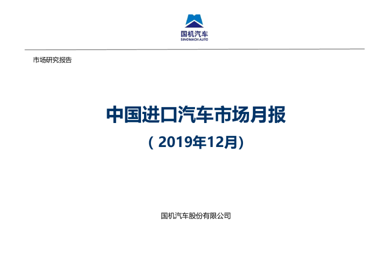 【进口车】2019年12月中国进口汽车市场情况
