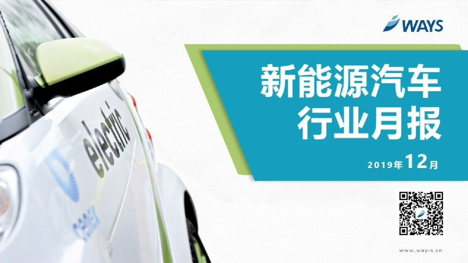 【新能源】2019年12月新能源汽车行业月报