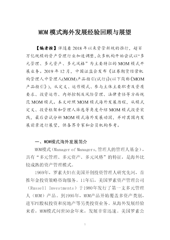 MOM模式海外发展经验回顾与展望
