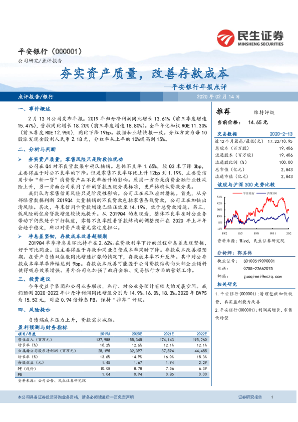 年报点评：夯实资产质量，改善存款成本