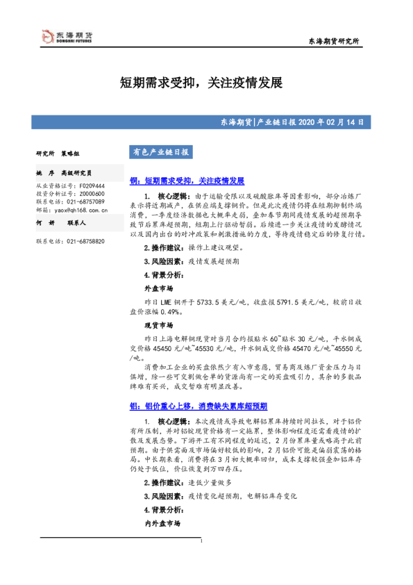 短期需求受抑，关注疫情发展