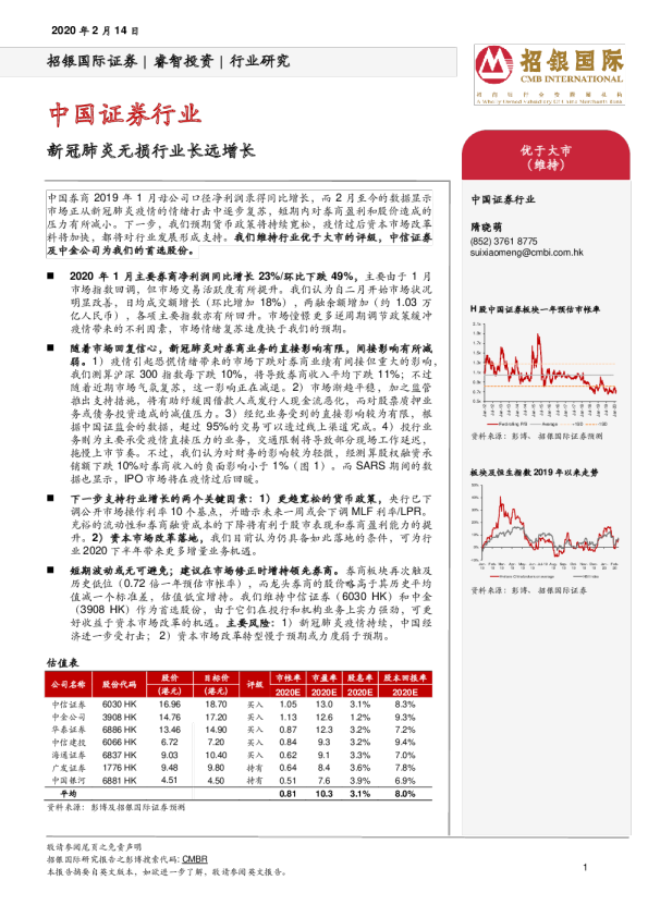中国证券行业：新冠肺炎无损行业长远增长