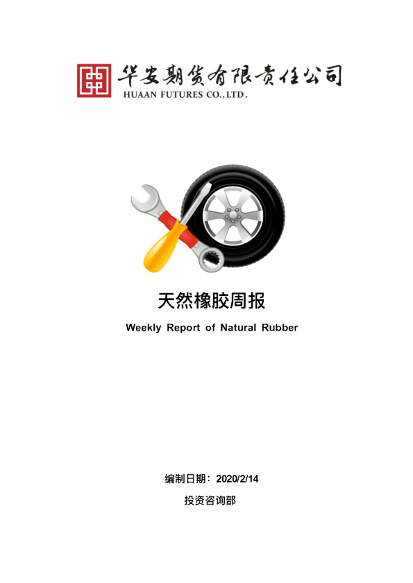 天然橡胶周报：疫情导致需求释放延后，胶价短期区间操作