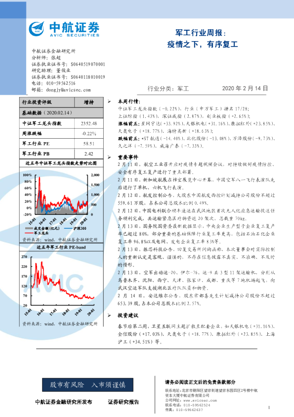 国防军工行业周报：疫情之下，有序复工