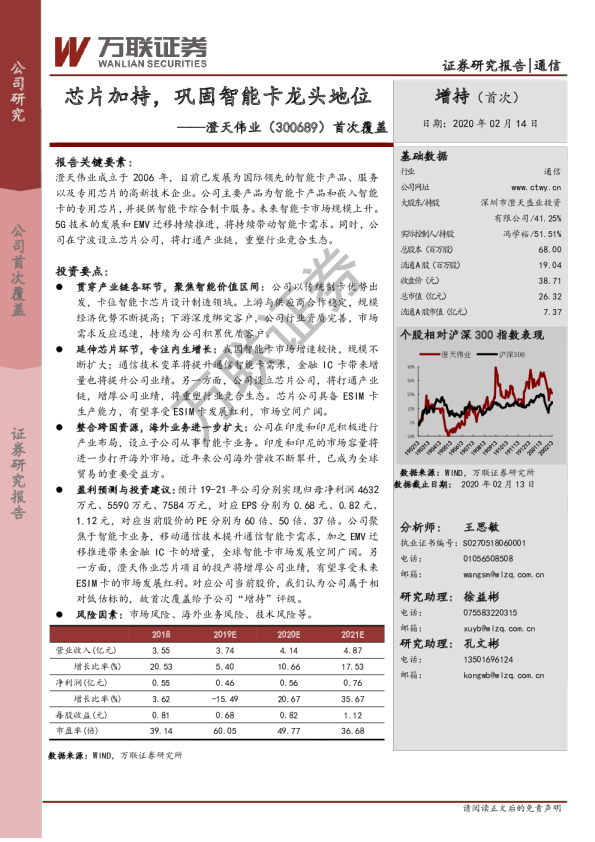 首次覆盖：芯片加持，巩固智能卡龙头地位