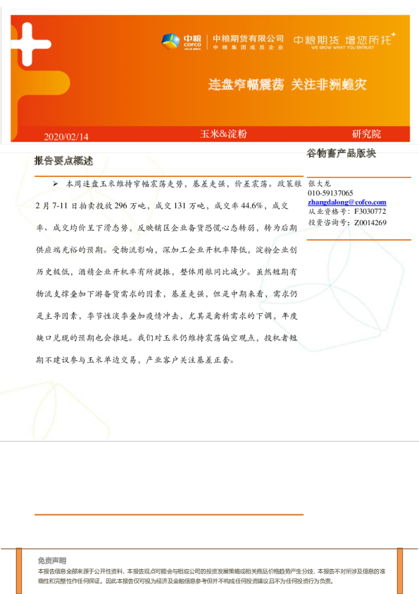 玉米&淀粉：连盘窄幅震荡，关注非洲蝗灾