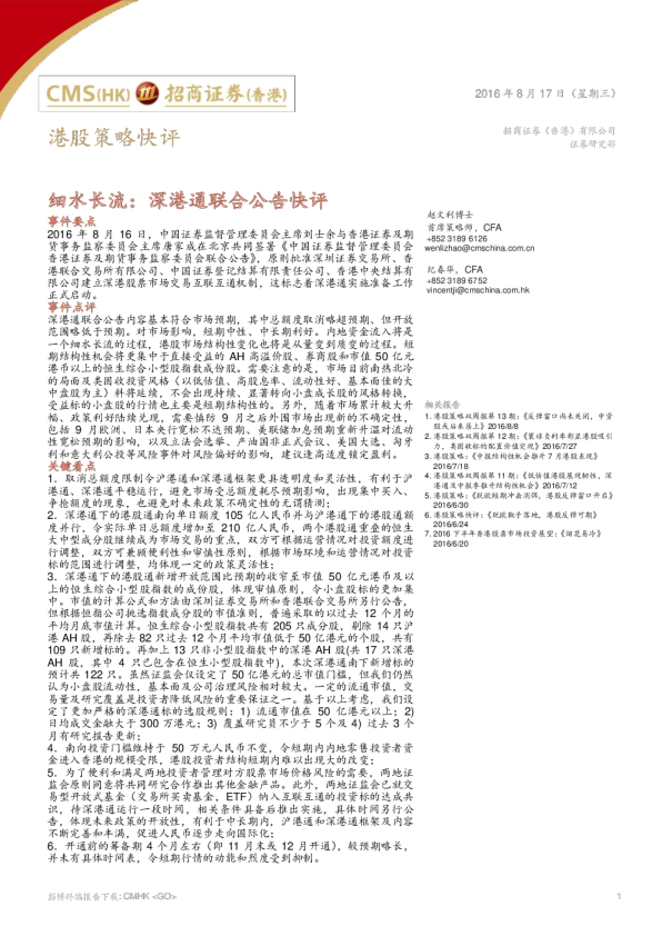 细水长流：深港通联合公告快评