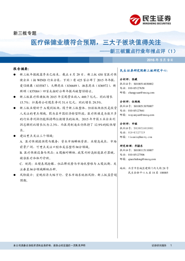 新三板重点行业年报点评（1）：医疗保健业绩符合预期，三大子板块值得关注