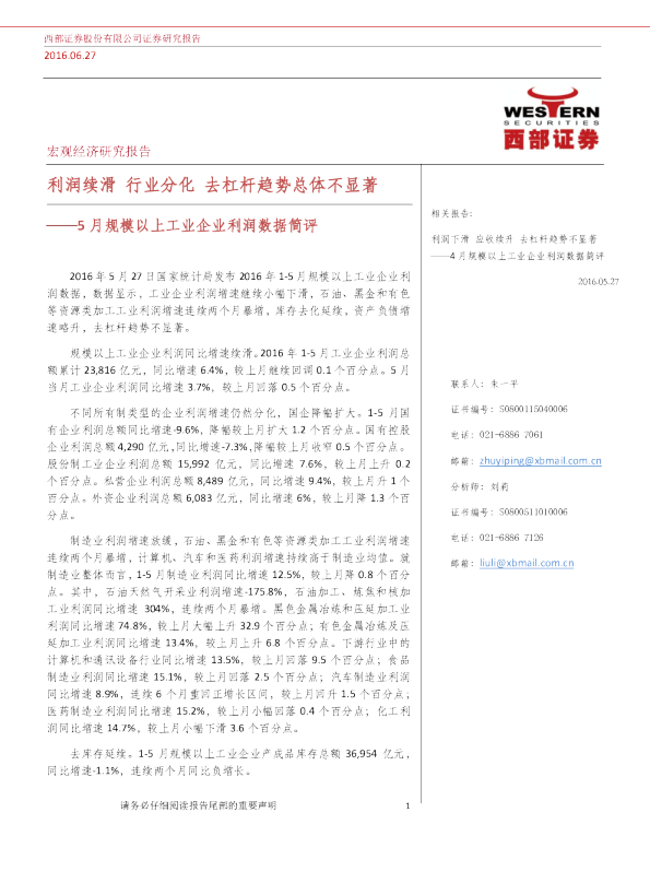 5月规模以上工业企业利润数据简评：利润续滑，行业分化，去杠杆趋势总体不显著
