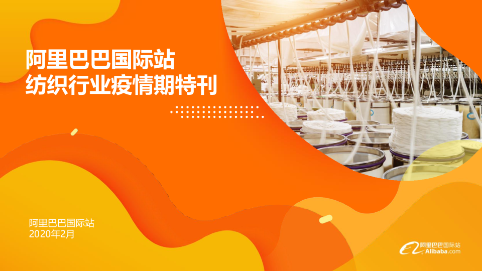阿里巴巴国际站纺织行业疫情期特刊