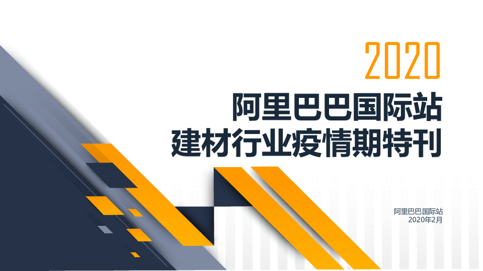 阿里巴巴国际站建材行业疫情期特刊