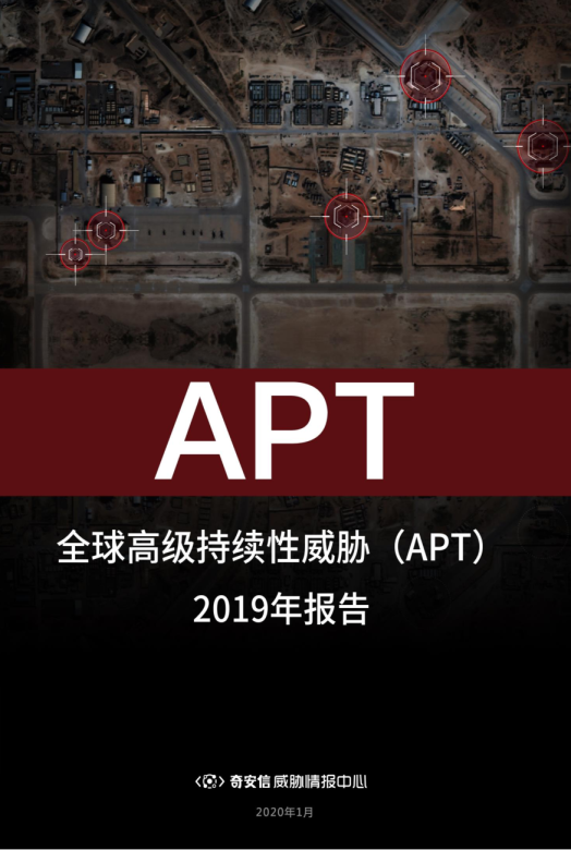 全球高级持续性威胁（APT）2019年报告