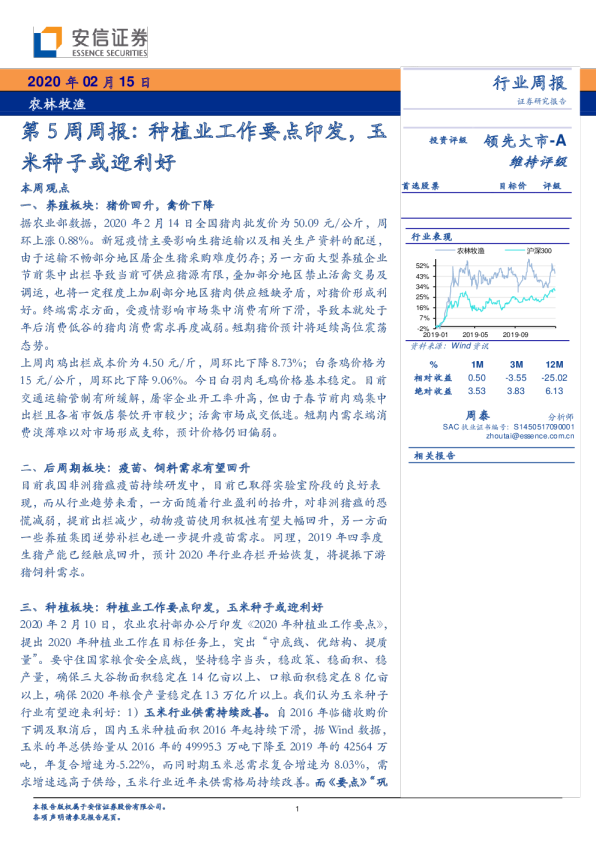 农林牧渔行业第5周周报：种植业工作要点印发，玉米种子或迎利好